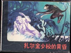 扎尔金少校的黄昏-福建精品少见连环画 绘画精美