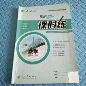 民易开运：同步导学案义务教育教科书同步教学资源课堂预习复习考试习题集~课时练数学（人教版初中八年级上册）