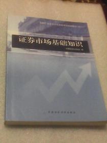 证券市场基础知识：SAC证券业从业资格考试统编教材(2011)