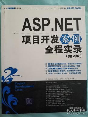 ASP.NET项目开发案例全程实录（第2版）无盘