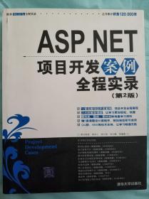 ASP.NET项目开发案例全程实录