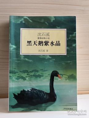 黑天鹅紫水晶：沈石溪激情动物小说