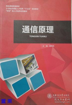 正版二手 通信原理 高明华 上海交通大学出版社9787313180476