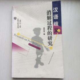 汉语歧义消解过程的研究  心理学研究系列