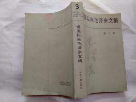 建国以来毛泽东文稿(第三册)1952年1月-1952年12月.1989年1版1印.大32开