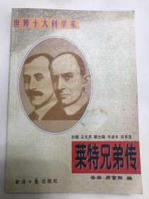 莱特兄弟传  世界十大科学家 孟宪明 主编 冯成奇 高修俊 副主编 经济日报出版社