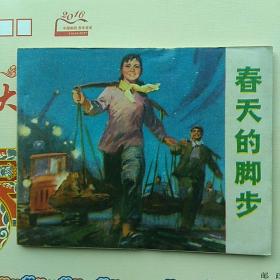 连环画，春天的脚步。1976一版一印。稀少