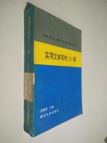 實(shí)用文體寫作200例