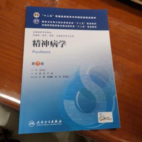 精神病学(第7版) 郝伟、于欣/本科临床/十二五普通高等教育本科国家级规划教材