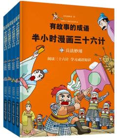 有故事的成语半小时漫画三十六计（兵法妙用等套装共4册）