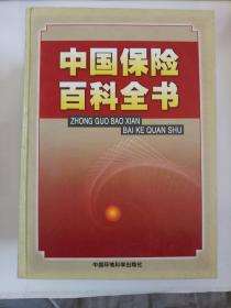 中国保险百科全书（1-4卷全）  第一卷前6页目录被撕了