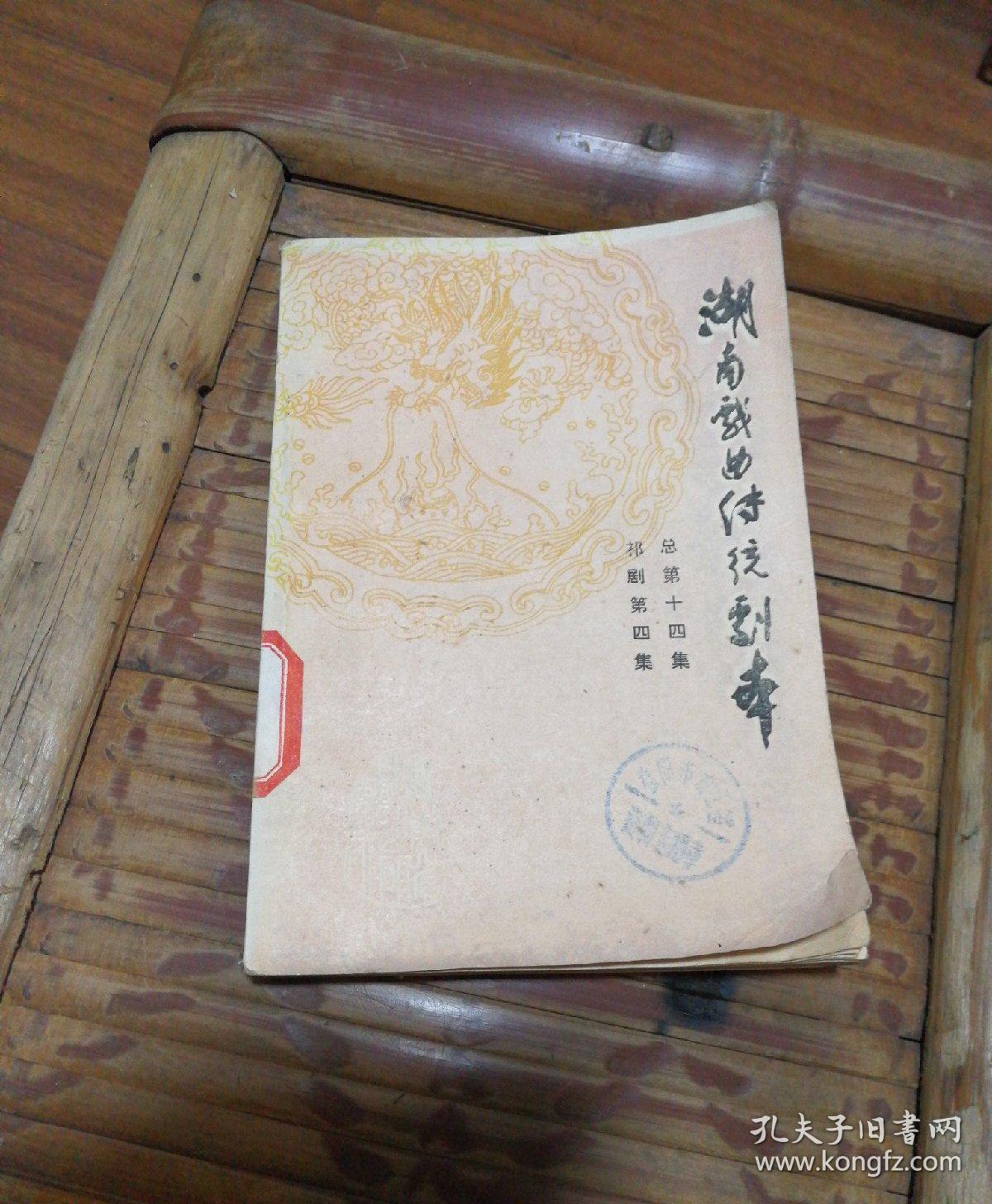 湖南戏曲传统剧本总第十四集（祁剧第四集）