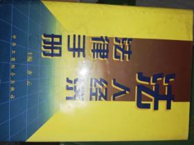 法人经济法律手册