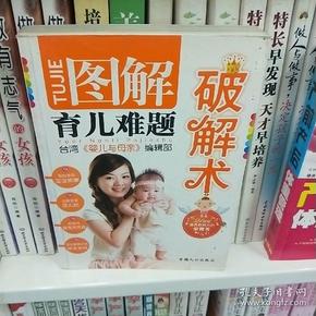 图解育儿难题破解术（台湾引进版）