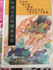 中国古代珍稀本小说.4