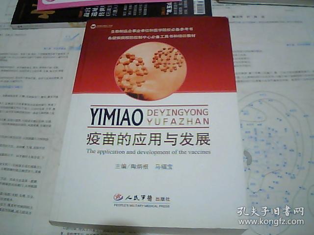 疫苗的应用与发展