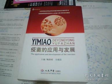 疫苗的应用与发展