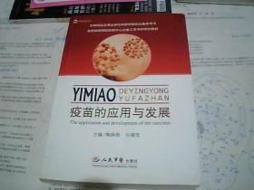 疫苗的应用与发展