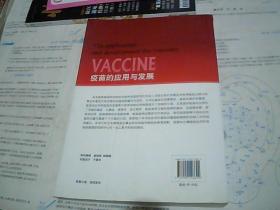 疫苗的应用与发展