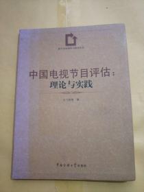 中国电视节目评估:理论与实践