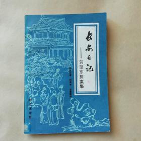 长安日记(贺望东探案集)