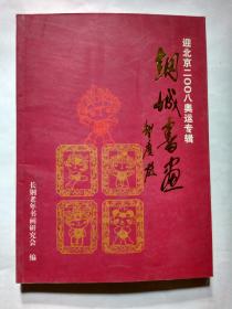 钢城书画--迎北京二00八奥运专辑(2008年1版1印.平装大16开画册