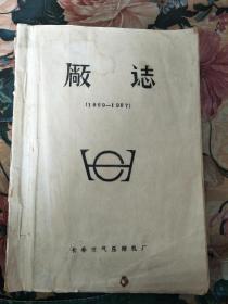 长春空气压缩机厂 厂志（1959-1987）油印本，内附多幅彩色照片