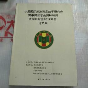 中国国际经济贸易法学研究会暨中国法学会国际经济法学研讨会2017年会论文集