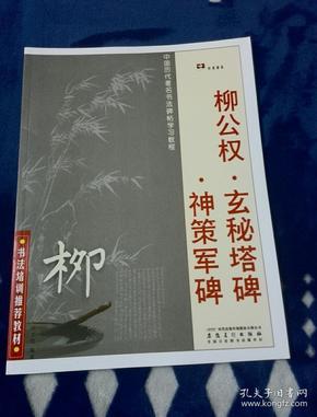 中国历代著名书法碑帖学习教程：柳公权·玄秘塔碑·神策军碑