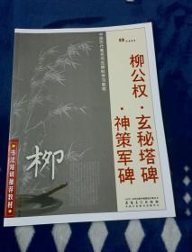 中国历代著名书法碑帖学习教程：柳公权·玄秘塔碑·神策军碑