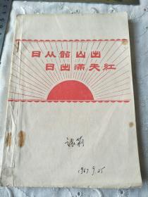 日从韶山出日出满天红