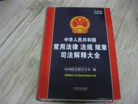 中华人民共和国常用法律法规规章司法解释大全（精装·2016年版）