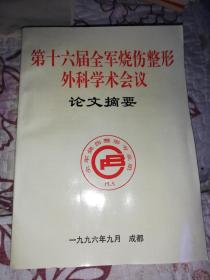 第十六届全军烧伤整形外科学术会议论文摘要