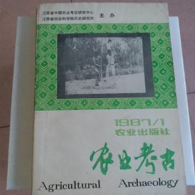 农业考古(1987年1期)