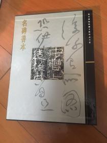 名碑善本（故宫博物院藏文物珍品大系）一版1印