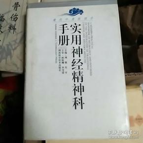 实用神经精神科手册（现代中西医结合）