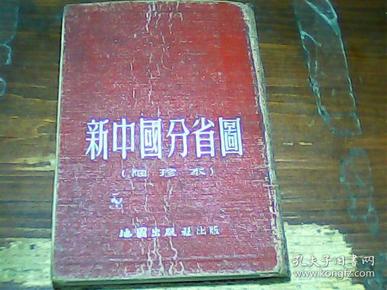新中国分省图（袖珍本）。1953年