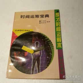 时间运筹宝典：成十时间运筹术