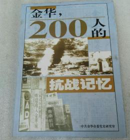 金华200人抗战记忆