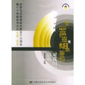 加入《联合国打击跨国有组织犯罪公约》对我国的影响——祝贺马克昌教授执教五十六周年暨八十华诞系列丛书