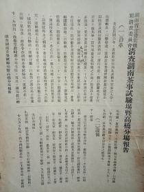 民国22年--1933年《清查湖南茶事试验场——既高桥分场报告》   有是关湖南长沙高桥 和益阳安化黑茶----黑茶博物馆，都没有的湖南茶叶文献史料！！