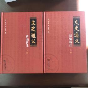 文史通义新编新注（套装上下册）