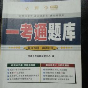 全国高等教育自学考试 一考通题库： 心理学00031