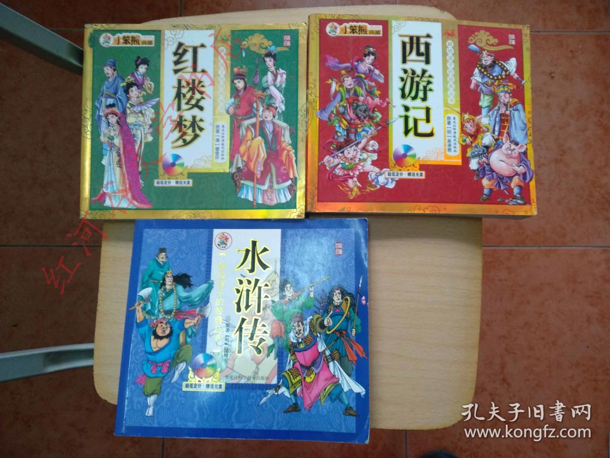 献给孩子的经典丛书---红楼梦、水浒传、西游记（彩图注音本，三本合售）