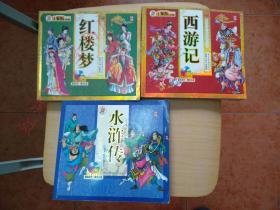 献给孩子的经典丛书---红楼梦、水浒传、西游记（彩图注音本，三本合售）
