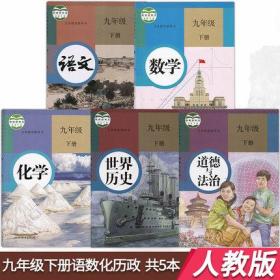 人教版九年级下册全套课本教科书语文数学历史化学9九年级下册课本教材全套5五本 初三教科书九语数化历课本数学九年级下册