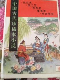 中国古代珍稀本小说.2