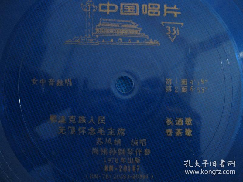 78年塑料薄膜老唱片小唱片祝酒歌《无限怀念毛主席》