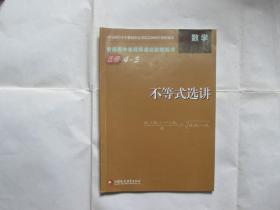 普通高中课程标准实验教科书选修4-5--不等式选讲（数学）