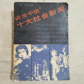 近世中国十大社会新闻